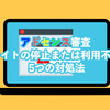 アドセンス審査 サイトの停止または利用不可 5つの対処法