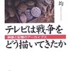 桜井均著『テレビは戦争をどう描いてきたか』