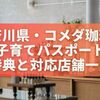 神奈川県でお得！コメダ珈琲店の子育てパスポート特典と対応店舗一覧