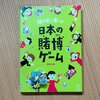 「日本の賭博ゲーム」感想　なんか笑える「賭博入門書」