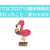 【はてなブログ10周年特別お題】「10年で変わったこと・変わらなかったこと」