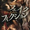 男の首なし死体が、カルト教団の闇を浮かび上がらせる。ヒーローは誰だ…。誉田哲也さんの「フェイクフィクション」を読む。