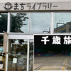 千歳駅のまちライブラリーオシャレでアイデアを刺激する素敵な場所！