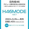 【書籍】日向坂46 デビュー５周年記念公式BOOK『H46 MODE vol.1』2024年3月19日発売！