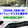 【株式】週間運用パフォーマンス＆保有株一覧（2020.2.7時点） 相場は堅調に推移