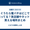 ぐうたら蜜バチはどこで売ってる？実店舗やネットで買える場所まとめ