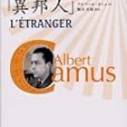 カミュの異邦人を読む - とにかくフランス語を勉強する