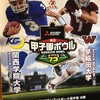 甲子園ボウル試合終了間際の「ヴィクトリーフォーメーション」にドラマが隠されていました。