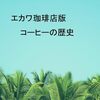 「エカワ珈琲店版、コーヒーの歴史」、２０２４年８月１１日出版しました。