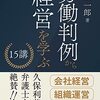 芦原一郎『労働判例から経営を学ぶ１５講』（経営書院）