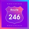 乃木坂46新曲「Route246」にどハマり