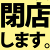 四十路女の「飲食店のあるべき姿」と「これからの飲食店」その21