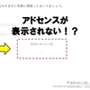 超初心者必見！アドセンス広告はすぐ反映されないのでご安心を