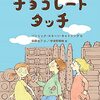 チョコレートタッチ　（2022課題図書小学校中学年）