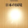 『日本の国境』山田吉彦　領土問題の歴史的経緯を学ぶ