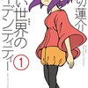 狭い世界のアイデンティティー / 押切蓮介(1)、嫉妬と怨嗟の声が渦巻く漫画界を武力で駆け抜ける少女