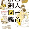 「百人一首解剖図鑑」谷知子著