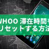 whoo 滞在時間をリセットする方法を徹底解説