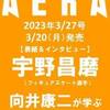 AERA3/27号は昌磨表紙＆インタビュー掲載