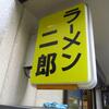 ラーメン二郎＠千住大橋　「小ラーメン ニンニクちょっと」