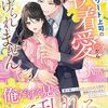 【ラノベレビュー】難攻不落のエリート上司の執着愛から逃げられません【Adria 】