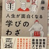 『人生が面白くなる学びのわざ』齋藤孝