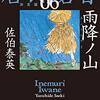 #678 江戸時代の祈願、大山参詣 ～「居眠り磐音　6」