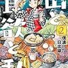 「山と食欲と私」2巻&3巻(Kindle版)