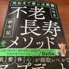 自力で若返る方法を知りたいのならこの1冊【不老長寿メソッド】