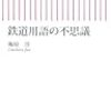 運賃と料金