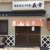 義常（新富町）