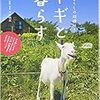 8歳の誕生日にはヤギが欲しい息子へのプレゼントは体験学習に決定！【小2息子】