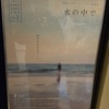 「水の中で」
