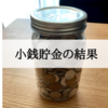 小銭貯金の結果