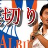 アルビレックス新潟、ワースト移籍4選【albirex】