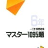 一行計算「マスター1095題6年」終了【小4息子】