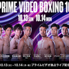 10月アマプラ興行、正式発表！井上拓真、中谷潤人がメイン？「奇跡の世代」95年組が共演するPrime Video Boxing！！