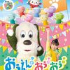 【DVD / Blu-ray】「いないいないばあっ！ おうえん！おぅ！おぅ！」が2026年3月18日発売予定