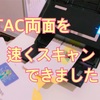 TACを1枚ずつ高速でスキャンする方法(^^) 