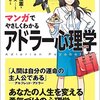 【感想】マンガでやさしくわかるアドラー心理学