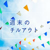 【週末のチルアウト】秋の空に合うメロウな曲と心のデトックス。