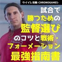 ウイイレ攻略 試合で勝つためのチーム監督選びのコツと戦術 フォーメーションの設定項目について Myclub マスターリーグ ウイイレ21とパワプロ中心の超ゲーム攻略ブログchronogames クロノゲームズ マイクラブsim マスターリーグ監督モード