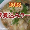 【餃子の王将】2023年3月限定「野菜煮込みラーメン」レビュー！（感想）※YouTube動画あり