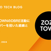 ZOZOTOWNのDBRE活動に開発メンバーを招いた経緯とその結果
