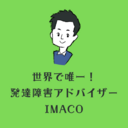 発達障害専門アドバイザー IMACO（あいまこ）ブログ