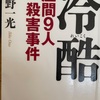 『冷酷　座間9人殺害事件』小野一光