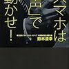  スマホは「声」で動かせ / 鈴木清幸 (asin:4478083126)