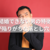 結婚できない男の特徴｜50代が陥りがちな落とし穴とは？