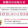 年末年始休館日・キャンペーンのお知らせ