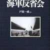 戸高一成編「証言録　海軍反省会」